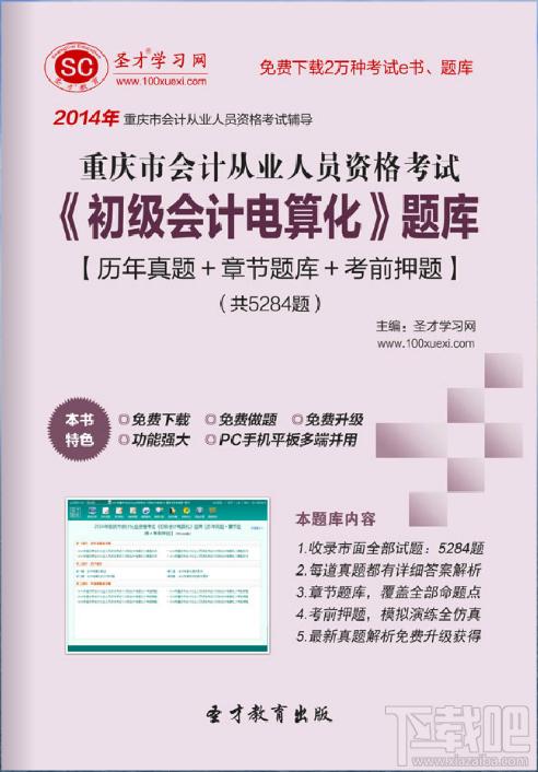 重庆市会计从业资格考试,重庆市会计从业资格考试《初级会计电算化》,圣才2014年重庆市会计从业资格考试《初级会计电算化》题库