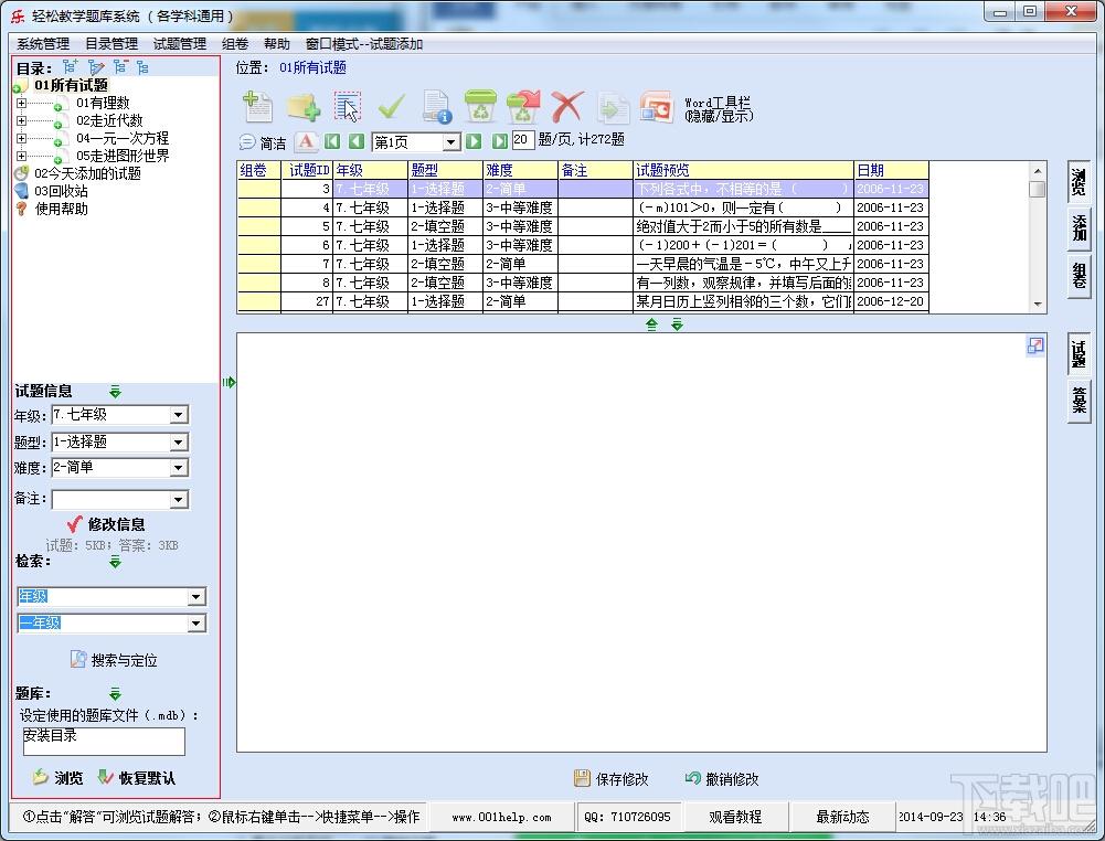 轻松教学题库系统 (各学科通用),轻松教学题库系统 (各学科通用)下载,轻松教学题库系统 (各学科通用)官方下载