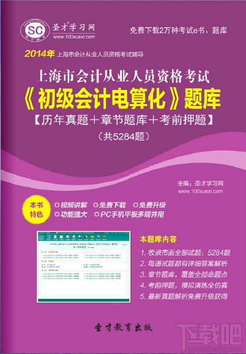 圣才2014年上海市会计从业资格考试《初级会计电算化》题库,圣才2014年上海市会计从业资格考试《初级会计电算化》题库下载,圣才2014年上海市会计从业资格考试