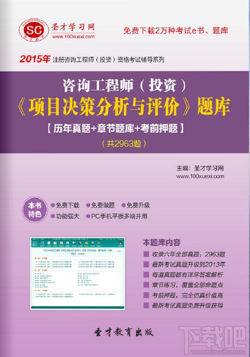 圣才2015年咨询工程师《项目决策分析与评价》题库,圣才2015年咨询工程师《项目决策分析与评价》题库下载,圣才2015年咨询工程师《项目决策分析与评价》题库官