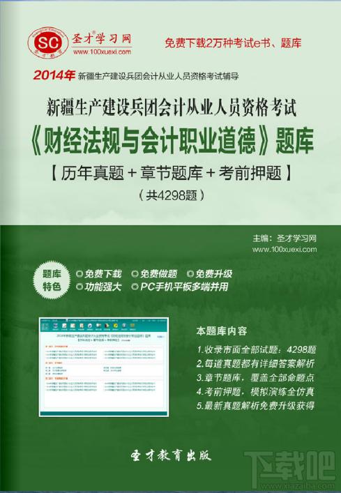 新疆生产建设兵团会计从业资格考试,会计从业资格考试题库,新疆生产建设兵团会计从业资格考试《财经法规与会计职业道德》