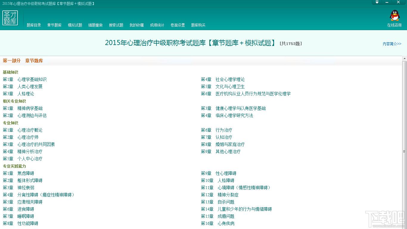圣才2015年心理治疗中级职称考试题库,心理治疗中级职称考试题库,心理治疗中级职称考试,心理治疗考试