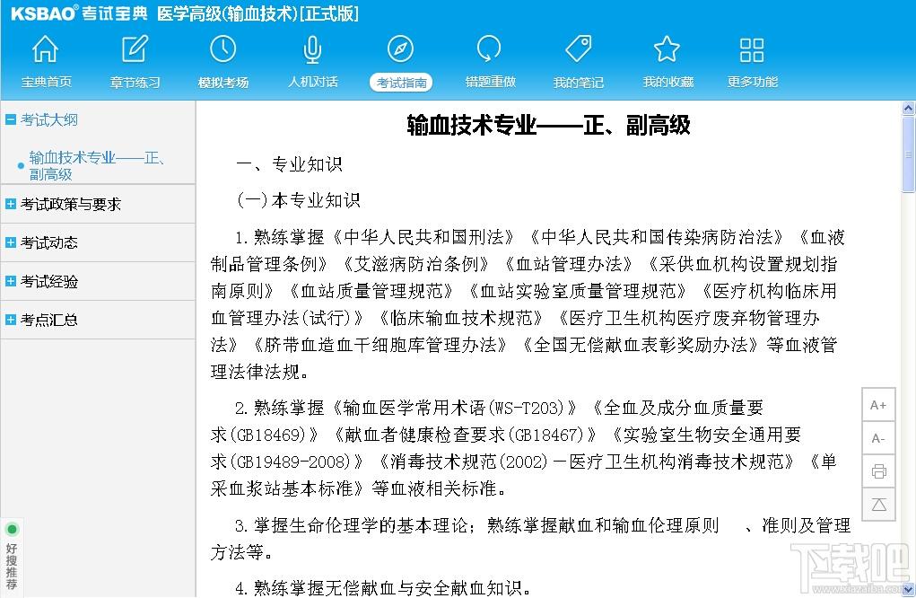 2015版医学高级职称考试宝典,2015版医学高级职称考试宝典(输血技术)下载,2015版医学高级职称考试宝典(输血技术)官方下载