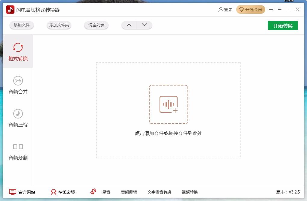闪电音频格式转换器,音频格式转换,ncm转mp3,音频合并