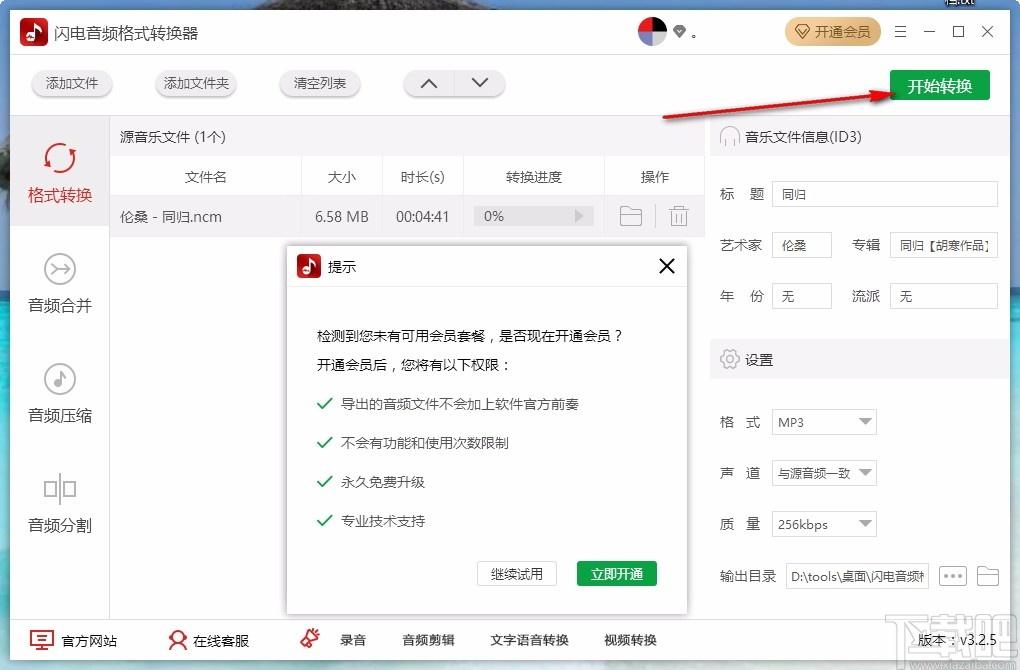 闪电音频格式转换器,音频格式转换,ncm转mp3,音频合并