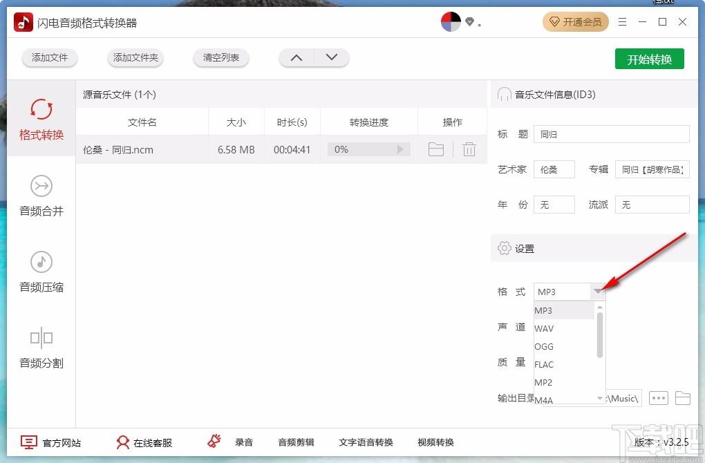 闪电音频格式转换器,音频格式转换,ncm转mp3,音频合并