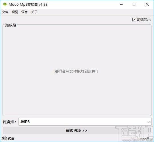 Moo0 Mp3转换器,MP3转换软件,MP3转换