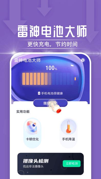 一鸣雷神电池大师app下载,一鸣雷神电池大师,电池app,优化app