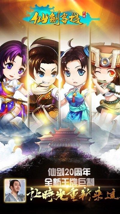 仙剑客栈单机手机版下载,仙剑客栈,仙侠游戏,q版游戏
