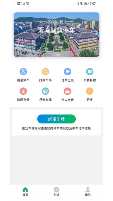 沂南智慧停车app下载,沂南智慧停车,停车app,充电桩app