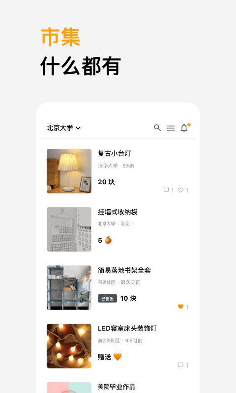 橙信市集手机版下载,橙信市集,社区app,二手app