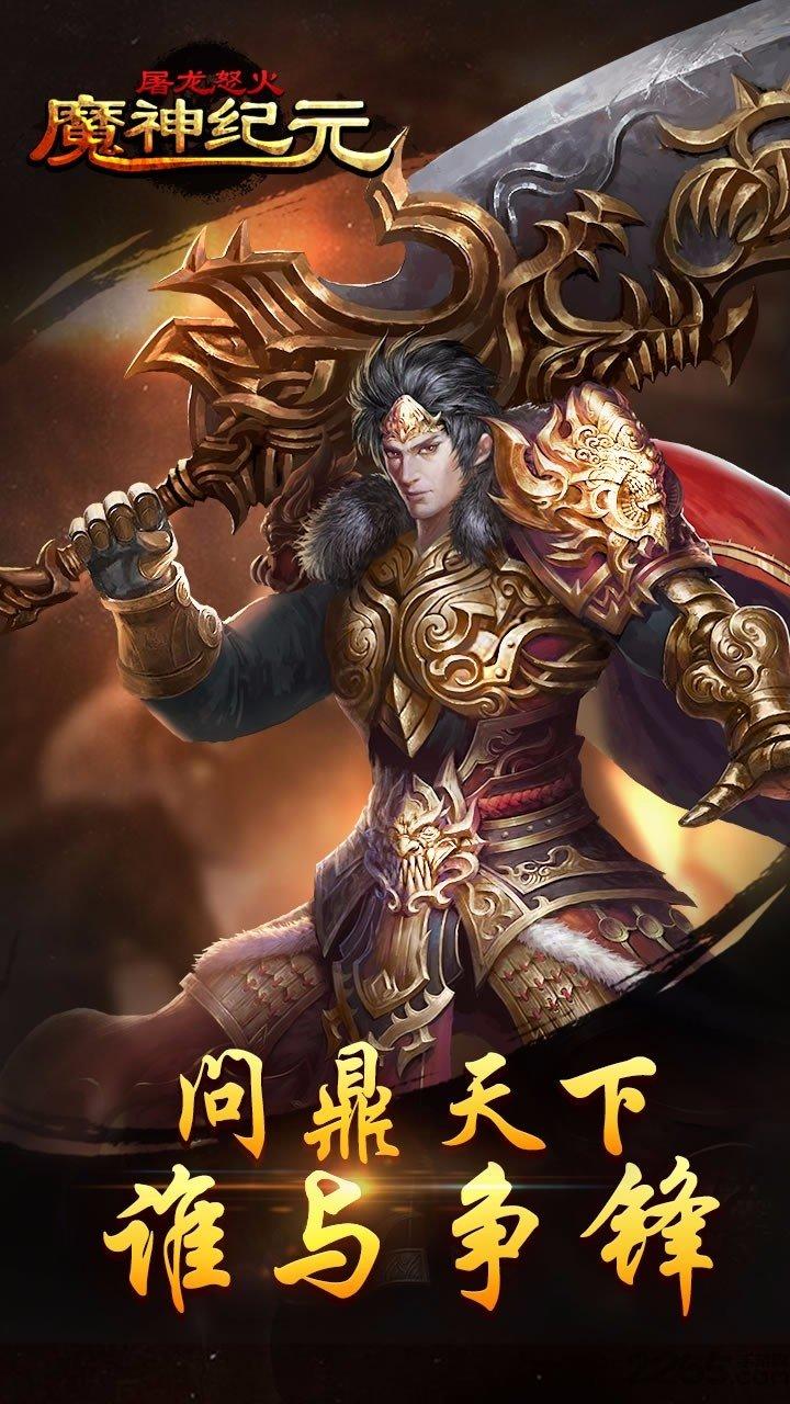 魔神纪元屠龙怒火果盘版下载,魔神纪元屠龙怒火,传奇手游,战斗手游,rpg手游,果盘手游