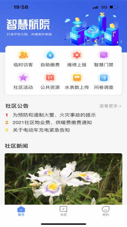 智慧航院官方版下载,智慧航院,社区app,物业app