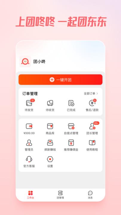 团咚咚平台下载,团咚咚,团购app