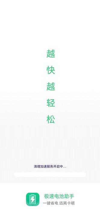 极速电池助手app下载,极速电池助手,电池app,优化app