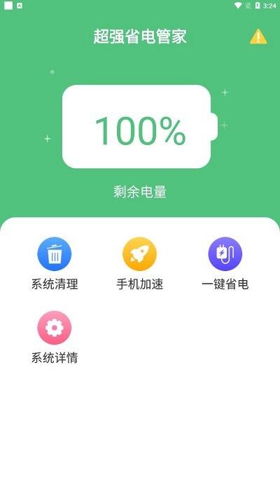 超强省电管家app下载,超强省电管家,电池app,优化app