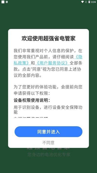 超强省电管家app下载,超强省电管家,电池app,优化app