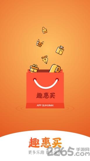 趣惠买app下载,趣惠买,购物app