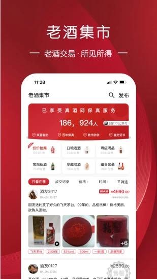 真酒网官方版下载,真酒网,买酒app,商城app