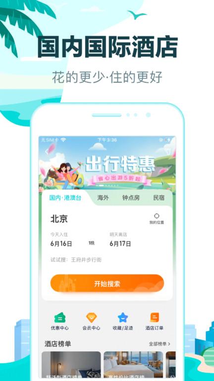 去哪儿旅行手机客户端下载,去哪儿旅行,购票app,住宿app