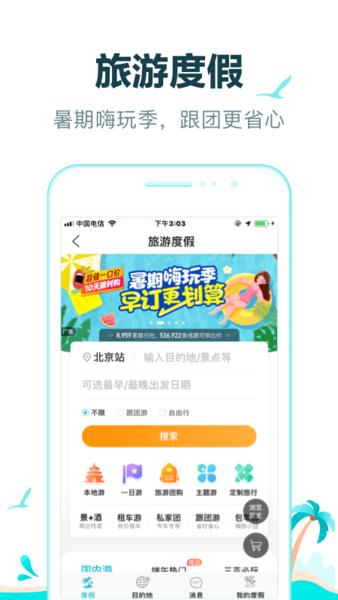 去哪儿旅行手机客户端下载,去哪儿旅行,购票app,住宿app