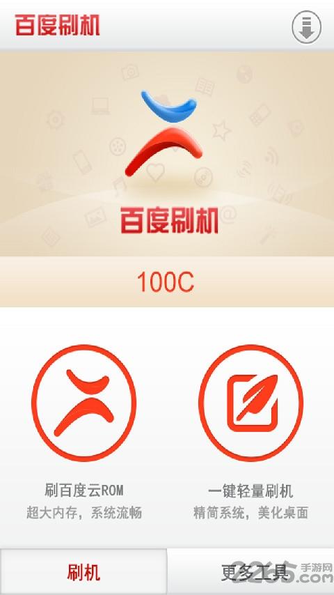百度刷机app下载,百度刷机,百度app,刷机app
