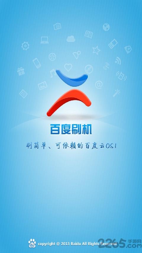 百度刷机app下载,百度刷机,百度app,刷机app