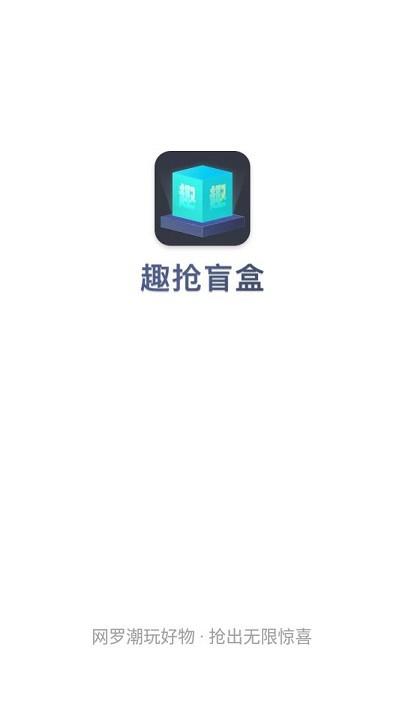 趣抢盲盒app下载,趣抢盲盒,盲盒app,网购app