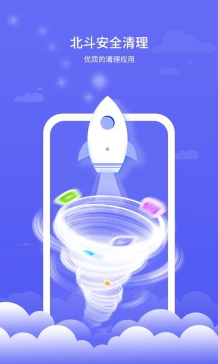 北斗安全清理app手机版下载,北斗安全清理,清理app