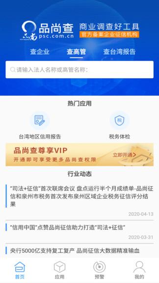 品尚查app下载,品尚查,查询app,办公app